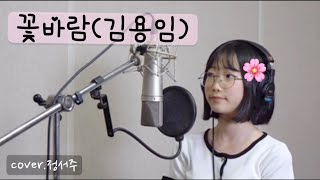 꽃바람김용임covered by정서주 [upl. by Adams796]