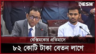 বেক্সিমকোর এত দেনা সরকারের পক্ষে পরিশোধ সম্ভব নয়  Beximco Group  News  Desh TV [upl. by Ziul216]