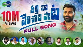 Thalli Naa Velishala Folk Song  Mittapalli Surender Songs  Latest Folk Songs 2023 [upl. by Klemens]