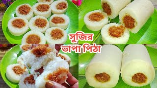 সুজি দিয়ে যে এত সুন্দর ভাপা পিঠা তৈরি করা যায় না দেখলে বিশ্বাসই হয় না  Bhapa Pitha Recipe [upl. by Soilissav]