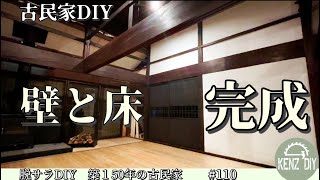 【脱サラ古民家DIY】古い建具をリメイクして壁の一面が完成！オスモカラー カントリーカラー 檜のフローリングにノーマルクリヤー 110 [upl. by Uolyram]