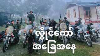 လွိုင်ကော်ကိုတချက်ရှိုးလိုက် [upl. by Animahs]