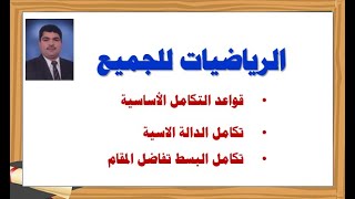 الجزء الأول  قواعد التكامل الأساسية  تكامل الدالة الاسية  تكامل البسط تفاضل المقام [upl. by Iredale]