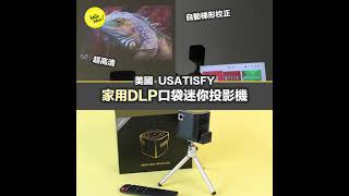 Hello Bear 實測試用  美國 USATISFY 家用DLP口袋迷你投影機（香港行貨，一年保養） [upl. by Artus696]