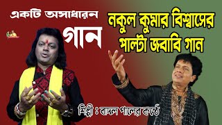 NAKUL KUMAR BISHWAS SONG 2022 বাদল পালের গানSARTHO CHHARA BONDHU BANDHABবাবার নিয়ে একটি অসাধারণ গান [upl. by Dre]