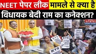 NEET Paper Leak Case से देशभर में बवंडर TTE कैसे बना इसका आरोपी  MLA Bedi Ram  SBSP [upl. by Banebrudge]