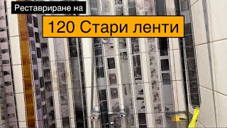 Реставриране на 120 стари ленти [upl. by Cecilia]