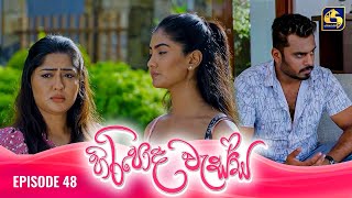 HIRIPODA WESSA  EPISODE 48  හිරිපොද වැස්ස  21st November 2024 [upl. by Glaser540]