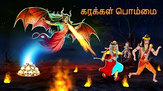 கருக்கள் பொம்மை KARUKKAL POMMAI Tamil Stories  Bedtime Stories Fairy Tales  Tamil Stories 272 [upl. by Tterrej]