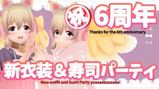 【6th anniversary】7年目に向けての寿司パーティー【新衣装もお披露目あるはず】 [upl. by Einobe]