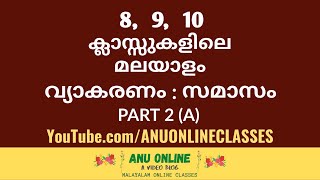 8 9 10 ക്ലാസ്സുകളിലെ മലയാള വ്യാകരണം  സമാസം  പാർട്ട് 2 A [upl. by Richart]