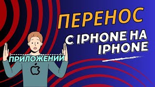 Перенос приложений с iPhone на iPhone которых нет в AppStore [upl. by Alaj30]