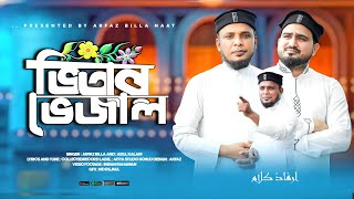 ভিতরে ভেজাল ॥ md Abul kalam ॥ md Arfaz Billah ॥ new bangla gojol 2024 ॥ সেরা ডুয়েট গজল [upl. by Sucramraj]