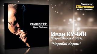 Иван Кучин  Черный ворон Audio [upl. by Sucrad422]