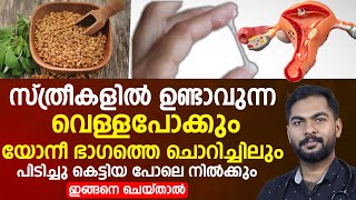 വെള്ളപ്പൊക്കും യോനി ഭാഗത്തെ ചൊറിച്ചിലും ഇങ്ങനെ ചെയ്താൽ നിൽക്കും vellapokku ottamooli [upl. by Emmey]