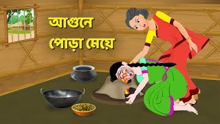 আগুনে পোড়া মেয়ে  Bengali Moral Stories Cartoon  Bangla Rupkothar Bhuter Golpo  Story Bird [upl. by Nat]