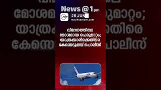 News 1 PM  One Minute News  പ്രധാന വാർത്തകൾ  28 june 2024  Madhyamam [upl. by Mabelle805]