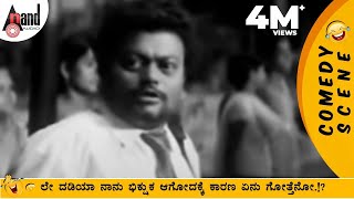 ಲೇ ದಡಿಯಾ ನಾನು ಭಿಕ್ಷುಕ ಆಗೋದಕ್ಕೆ ಕಾರಣ ಏನು ಗೋತ್ತೆನೋ  Sadhu Kokila Super Comedy [upl. by Yelehsa483]