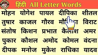 हिंदी All Letter Words  हिंदी नामों को पढ़ना सीखें  Hindi Alphabet Letter Words [upl. by Saisoj]