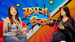 ভাইরাল হতে কি কি লাগে বললেন shamima afrin omi  EP 10  Shamima Afrin Omi  Flash Talk [upl. by Akiehsat]