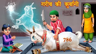 बकरा ईद की स्टोरीज़ Hindi Kahani  Moral Stories  Story  Hindi Kahaniyan  emotional stories [upl. by Nesnar]