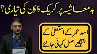 The Interesting Moment The Way Asad Umar Resigned [upl. by Timmi128]