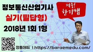 정통에듀∥정보통신산업기사 실기필답형 과년도 기출 2018년 1회 1형 해설 [upl. by Sidonia57]