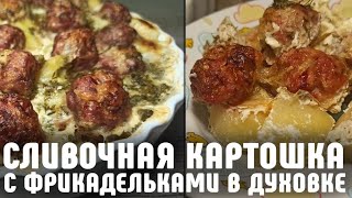 Фрикадельки с Картошкой в духовке Сливочный картофель с фрикадельками Готовить просто [upl. by Dranoc50]