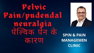 Pelvic Pain amp Pudendal Neuralgia जानिये प्युडेंडल न्यूरलजिया एवं पेल्विक हिंदी Dr Uttam Sidhaye [upl. by Elocal]