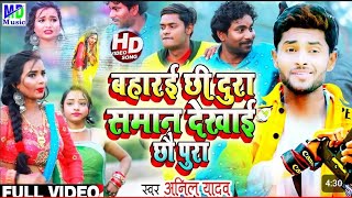 Anil Yadav Ke Gana 2024  बहारई छी दुरा समान देखाई छौ पुरा  Maithili Song  Suman Sona  Anil Yadav [upl. by Atnoved]