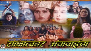 SAKSHATKAR AMBA BAI CHA  PART 1  MARATHI MOVIE  NAVRATRI UTHSAV  JAY AMBE MAA  DURGA MATA [upl. by Harte]