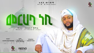 መርሃባ ነቢ አዲስ መንዙማ በሶላሁዲን ሚስኩ New Menzuma Solahadin Merhaba Nebi ​⁠ALFaruqTube [upl. by Irme]