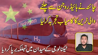 China ne Hydrogen se chalnay wali train ka kamiab tajurba kar lia Technology k medan mei tehalka [upl. by Elinet311]