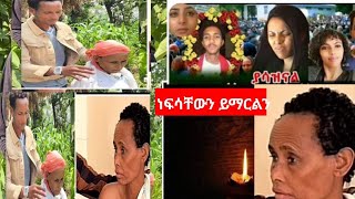 ነፍሳቸውን ይማርልን አንተም ብዙ ለፍተሀል ሌት ቀን ወንድማችን ማስተር አብነት የድርሻህን ተዋተሀል እግዚአብሔር የፈቀደውን ነው የሚያደርገው ነፍሳቸውን [upl. by Llezniuq852]