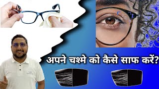 अपने चश्मे को कैसे साफ़ करें How to clean eyeglasses [upl. by Ramgad]