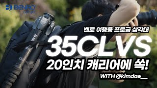 시모다 어반 차콜 X 벤로 보이저 35CLVS 카본 레벨링 삼각대 WITH 김대권작가 벤로삼각대 시모다어반 벤로코리아 여행용삼각대 kimdae [upl. by Kcarb]