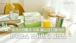 콜레스테롤과 식후 혈당의 더블케어  바이오스 라이프 C 플러스 [upl. by Elvah]