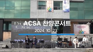 2024년 선교대회 ACSA찬양콘서트 [upl. by Birdella227]