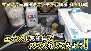 マイスター関田のプラモデル講座 仕上げ編エナメル系塗料でスミ入れをしてみよう！ [upl. by Lashond]