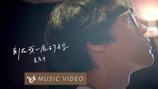 盧廣仲 Crowd Lu 【刻在我心底的名字 Your Name Engraved Herein】 Official Music Video （刻在你心底的名字電影主題曲） [upl. by Nireil403]