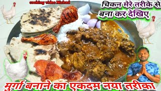 मुर्गा बनाने का एकदम नया तरीका  चिकन मेरे तरीके से बना कर देखिए  chicken recipe in Hindi cooking [upl. by Ettenuahs930]