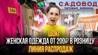 ШОК 🤯 ОДЕЖДА ОТ 200₽ В РОЗНИЦУ 😳 ЛИНИЯ РАСПРОДАЖ [upl. by Giverin]