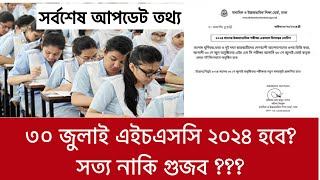 ৩০ জুলাই এইচএসসি পরীক্ষা ২০২৪ নোটিশ সত্য নাকি hsc exam 2024 kobe hobe hsc 2024 exam kobe hobe [upl. by Tildi]