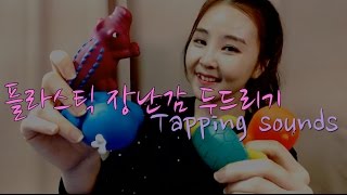 KOREAN한국어ASMR｜플라스틱 장난감 탭핑｜Plastic Toys Tapping Sounds｜Whispering｜Binaural [upl. by Akcirderf]