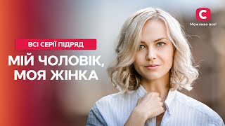 НА ЧТО СПОСОБНА ЛЮБОВЬ Мой мужчина моя женщина все серии  ФИЛЬМЫ О ЛЮБВИ  ЛУЧШАЯ МЕЛОДРАМА [upl. by Aker783]