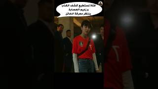 فتاة تستطيع كشف الكذب و زعيم العصابة ينتظر معرفة الخائن Shorts قصة movie ملخص film فيلم أفلام [upl. by Anelav]