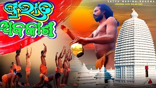 Mahima alekha bhajan Odia bhajan New Odia song ପ୍ରଭାତ ଅବକାଶMahimaplus43 [upl. by Calbert]