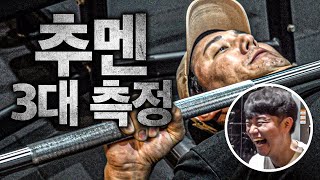 추멘 3대 측정ㅋㅋㅋ 벤치 프레스 슈퍼 싱글 침대ㅋㅋㅋㅋㅋㅋ [upl. by Enrique]