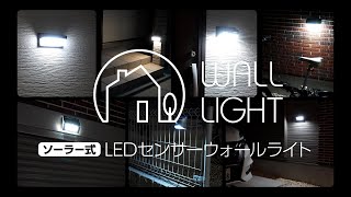 住宅に溶け込むELPAのLEDウォールライト！ソーラー式で環境にも優しいウォールライトに新商品登場！ [upl. by Nilatak]