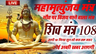 LIVE महामृत्युंजय मंत्र  बस 10 मिनट सुन लें कल तक महादेव जरूर कुछ अच्छी खबर देंगे [upl. by Stallworth]